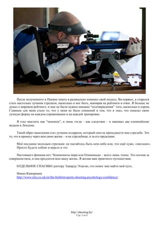 Психология спортивной стрельбы