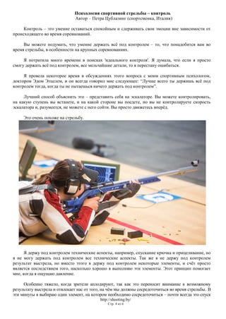 Психология спортивной стрельбы