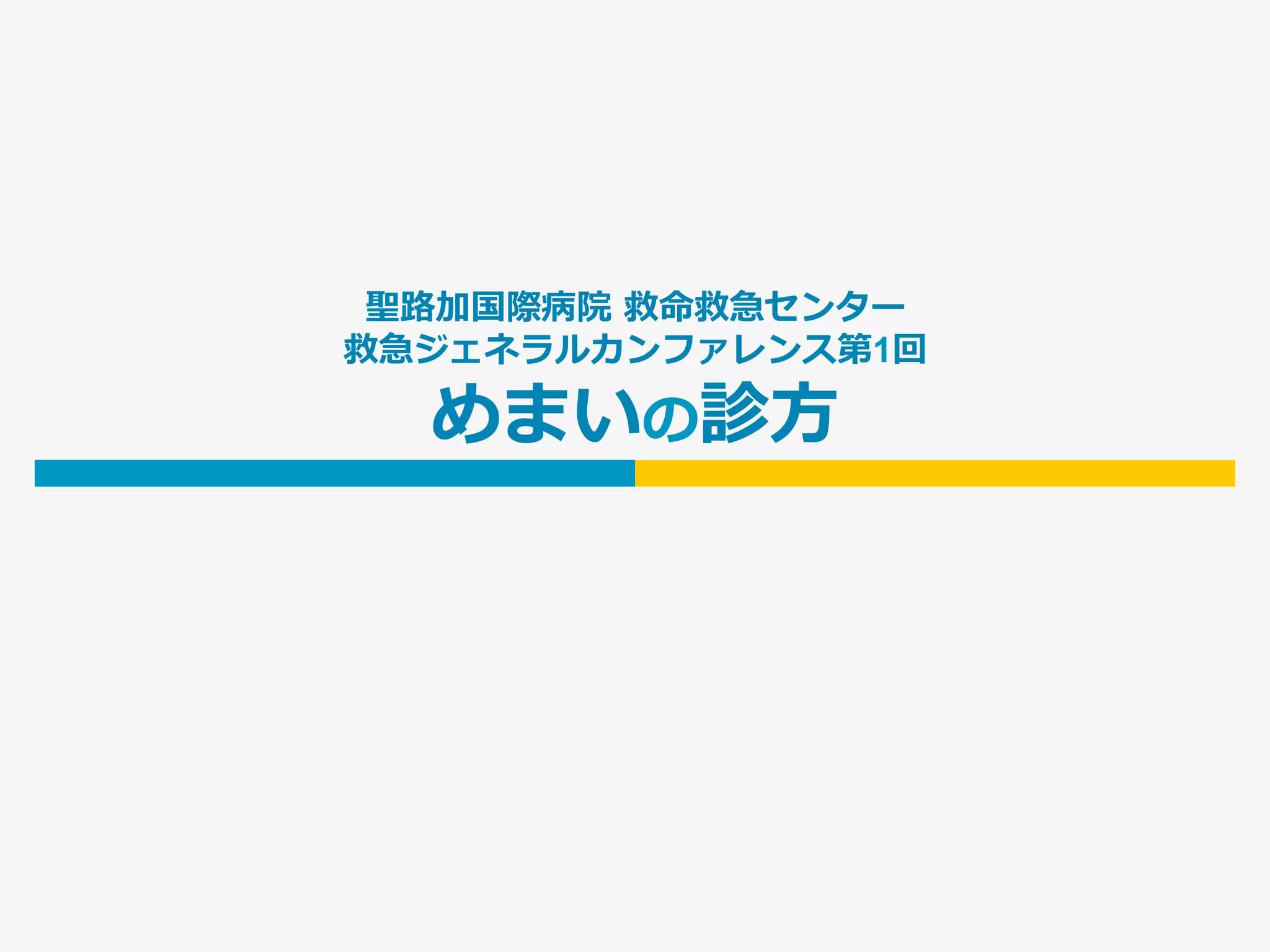 第1回 ｢めまい｣ | PDF