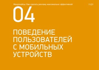 11/21
04
ПОВЕДЕНИЕ
ПОЛЬЗОВАТЕЛЕЙ
С МОБИЛЬНЫХ
УСТРОЙСТВ
Микрокейсы: Как сделать рекламу максимально эффективной
 