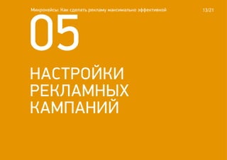 13/21
05
НАСТРОЙКИ
РЕКЛАМНЫХ
КАМПАНИЙ
Микрокейсы: Как сделать рекламу максимально эффективной
 
