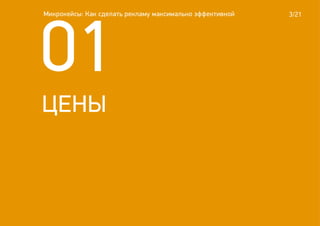 3/21
01
Микрокейсы: Как сделать рекламу максимально эффективной
ЦЕНЫ
 