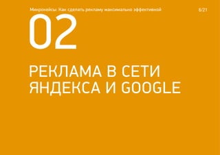 6/21
02
РЕКЛАМА В СЕТИ
ЯНДЕКСА И GOOGLE
Микрокейсы: Как сделать рекламу максимально эффективной
 
