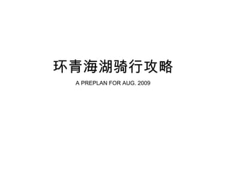 环青海湖骑行攻略
A PREPLAN FOR AUG. 2009
 