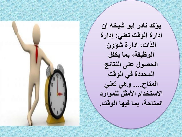 إدارة الوقت Ppt Download