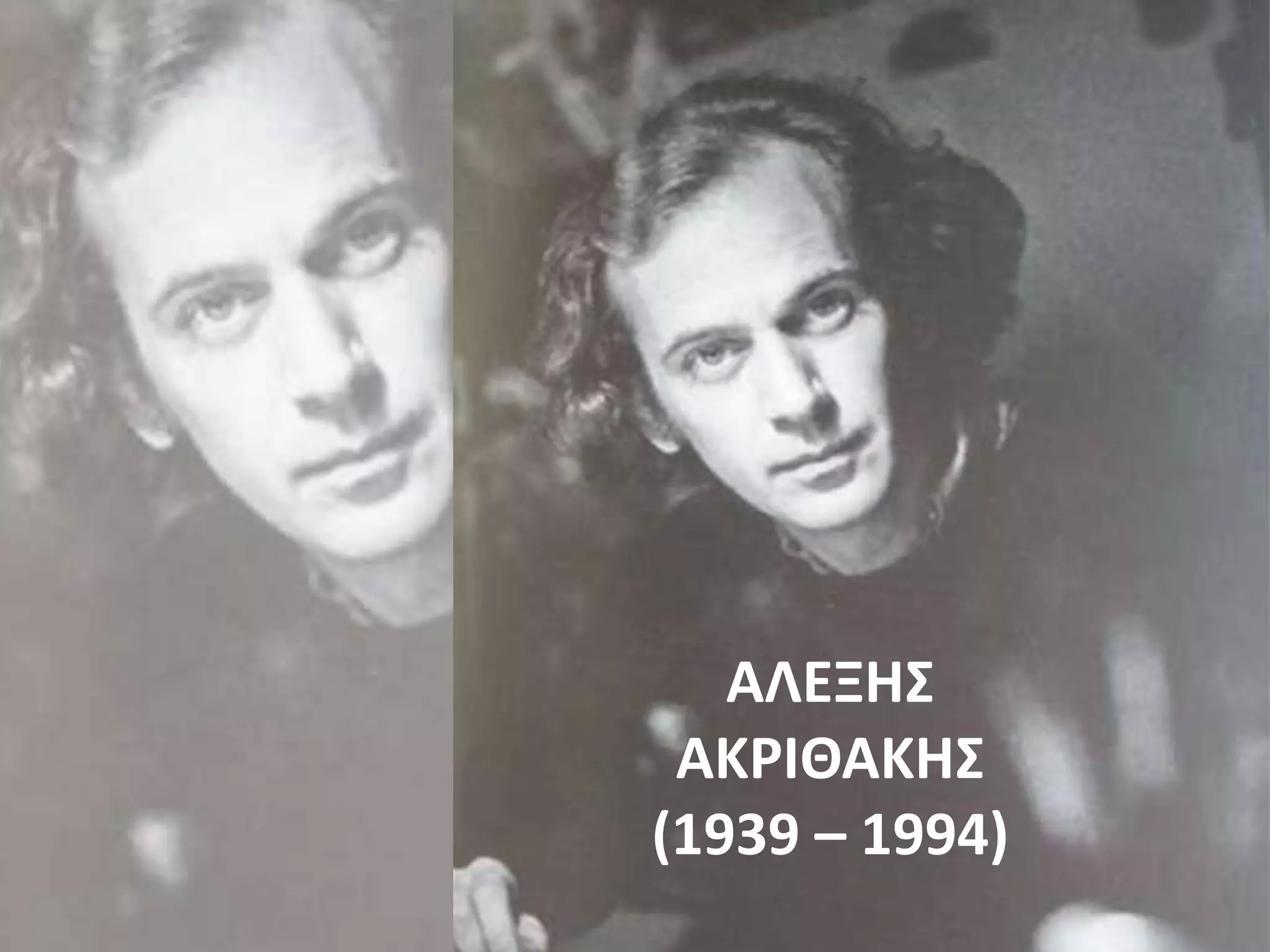 ΑΛΕΞΗΣ
ΑΚΡΙΘΑΚΗΣ
(1939 – 1994)
 