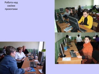Робота над
своїми
проектами
 