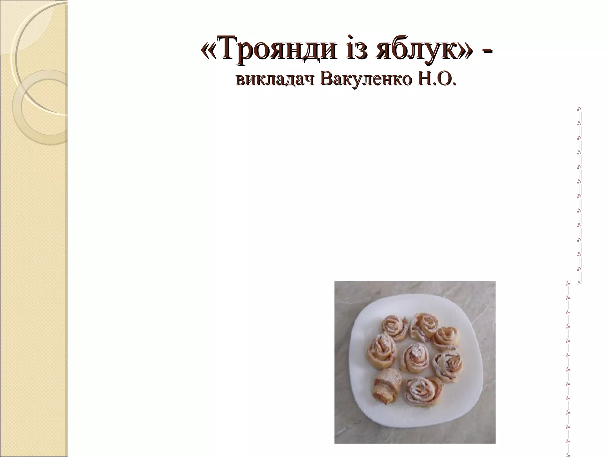 «Троянди із яблук»«Троянди із яблук» --
викладач Вакуленко Н.О.викладач Вакуленко Н.О.
 