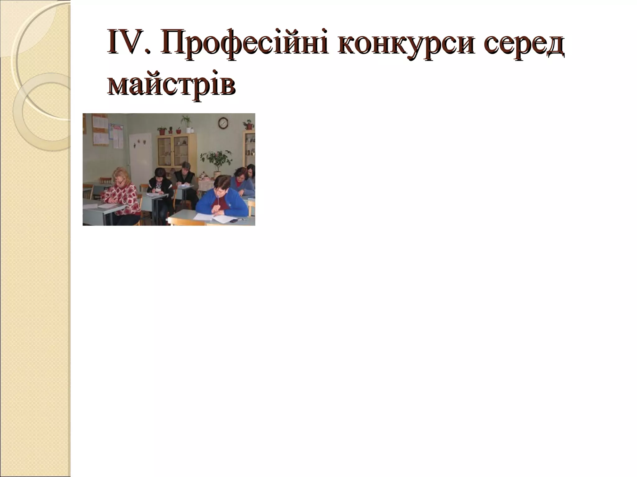 IV.IV. Професійні конкурси середПрофесійні конкурси серед
майстрівмайстрів
 