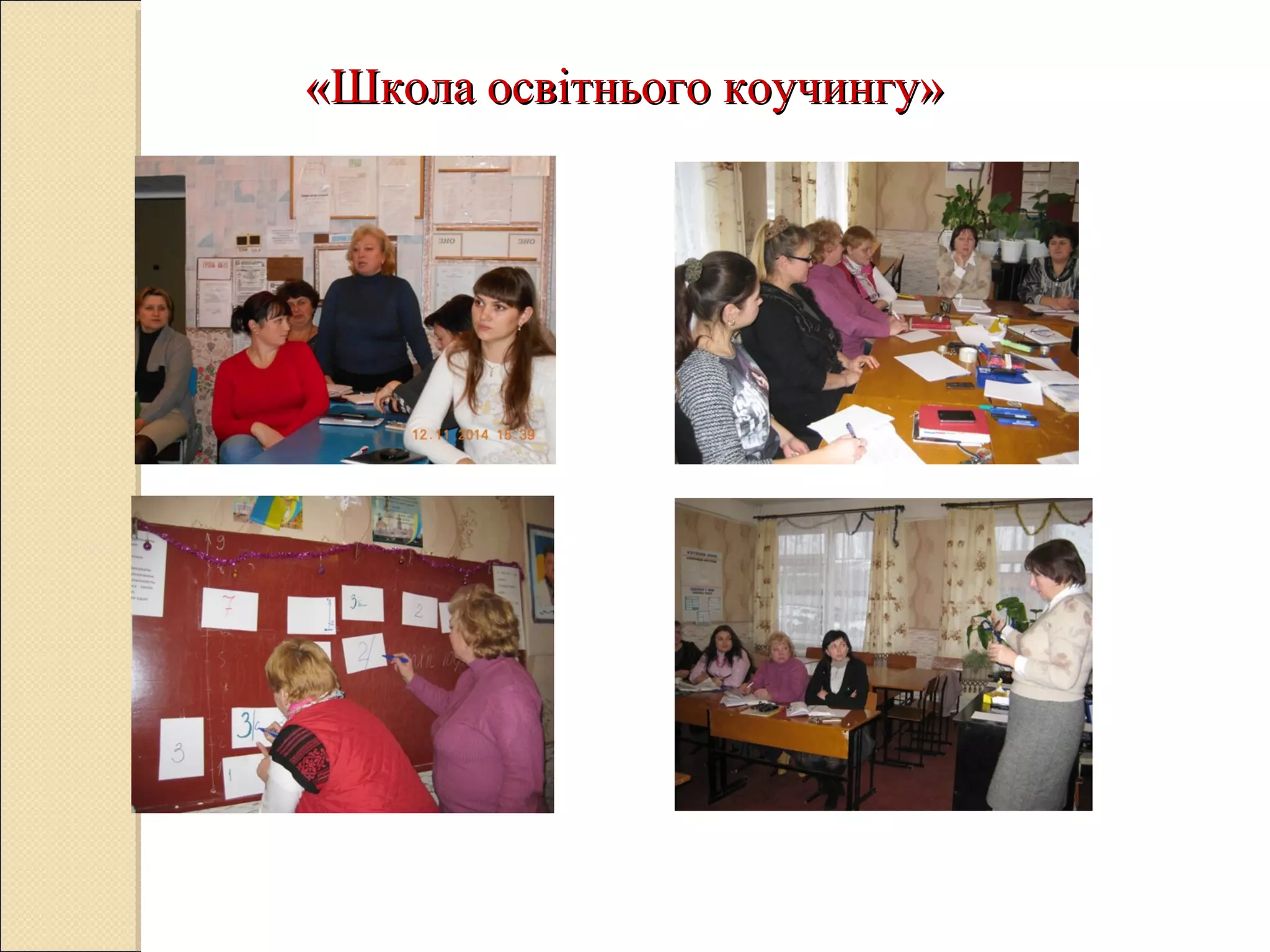 «Школа освітнього коучингу»«Школа освітнього коучингу»
 