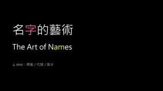 名字的藝術
The Art of Names
↓ WIKI：標籤／代號／區分
 