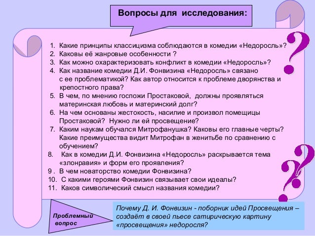 Как в недоросле раскрывается тема воспитания сочинение. Какой я увидела простакову в комедии недоросль. идеалы семьи простаковых-скотининых сочинение. как раскрывается проблема воспитания в комедии недоросль. докажите что комедия недоросль относится к направлению классицизма.