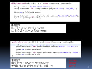 48
출력결과
??÷¸? ?¸°? ¿? ?½?¸?°? ?´?¸® ?¹æ°???
?차를 타고 온 ?시맨과 ?다리 ?방각하
출력결과
ªB?÷¸? ?¸°? ¿? ¼?½?¸?°? ?º´?¸® ?c¹æ°???
찦차를 타고 온 펲시맨과 쑛다리 똠방각하
EUC-KR,
MS949
호환성
 