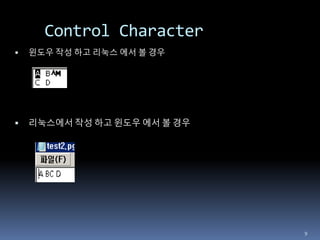  리눅스에서 작성 하고 윈도우 에서 볼 경우
Control Character
9
 윈도우 작성 하고 리눅스 에서 볼 경우
 