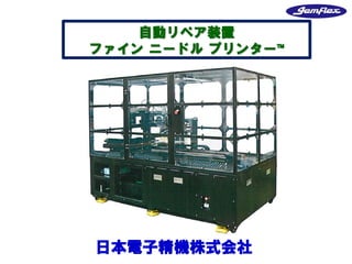 自動リペア装置
ファイン ニードル プリンター™
日本電子精機株式会社
 
