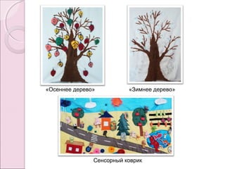 «Осеннее дерево» «Зимнее дерево»
Сенсорный коврик
 