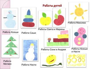 Работы детейРаботы детей
Работа Ксюши
Работа
Матвея Работа Насти
Работы Сони и Андрея
Работа Саши
Работа Максима
Работы Свята и Марины
Работы Ксюши
и Насти
 