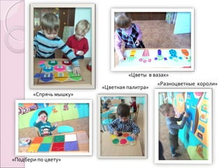 «Спрячь мышку»
«Цветы в вазах»
«Разноцветные короли»
«Подбери по цвету»
«Цветная палитра»
 