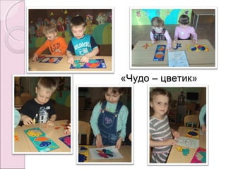 «Чудо – цветик»
 