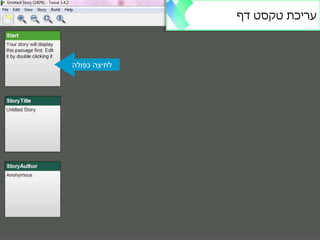 ‫כפולה‬ ‫לחיצה‬
‫דף‬ ‫טקסט‬ ‫עריכת‬
 