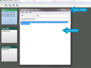 ‫טקסט‬ ‫עריכת‬
‫ויציאה‬ ‫שמירה‬
 