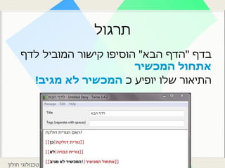 ©‫חודיס‬ ‫חייט‬ ‫שרית‬‫למידה‬ ‫טכנולוגיות‬ ‫כנס‬2015|‫חולון‬ ‫טכנולוגי‬ ‫מכון‬
‫תרגול‬
‫בדף‬"‫הבא‬ ‫הדף‬"‫לדף‬ ‫המוביל‬ ‫קישור‬ ‫הוסיפו‬
‫המכשיר‬ ‫אתחול‬
‫כ‬ ‫יופיע‬ ‫שלו‬ ‫התיאור‬‫מגיב‬ ‫לא‬ ‫המכשיר‬!
 