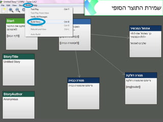 ‫הסופי‬ ‫התוצר‬ ‫שמירת‬
 