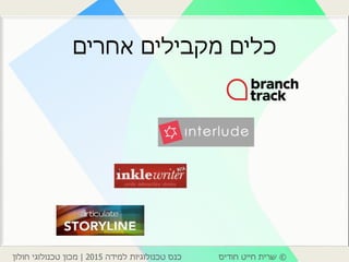 ©‫חודיס‬ ‫חייט‬ ‫שרית‬‫למידה‬ ‫טכנולוגיות‬ ‫כנס‬2015|‫חולון‬ ‫טכנולוגי‬ ‫מכון‬
‫אחרים‬ ‫מקבילים‬ ‫כלים‬
 