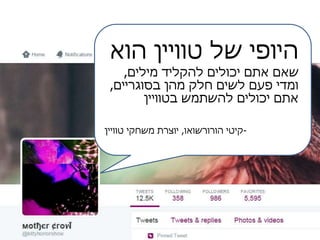 ‫של‬ ‫היופי‬‫טוויין‬‫הוא‬
‫מילים‬ ‫להקליד‬ ‫יכולים‬ ‫אתם‬ ‫שאם‬,
‫בסוגריים‬ ‫מהן‬ ‫חלק‬ ‫לשים‬ ‫פעם‬ ‫ומדי‬,
‫להשתמש‬ ‫יכולים‬ ‫אתם‬‫בטוויין‬
-‫קיטי‬‫הורורשואו‬,‫משחקי‬ ‫יוצרת‬‫טוויין‬
 