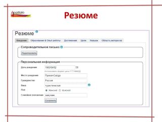 Резюме
 