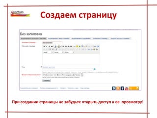Создаем страницу
При создании страницы не забудьте открыть доступ к ее просмотру!
 