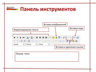 Панель инструментов
Вставка изображений
Вставка кода
Форматирование текста
Вставка и удаление ссылки
Пишем текст
 