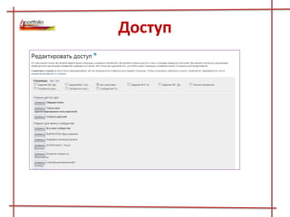 Доступ
 