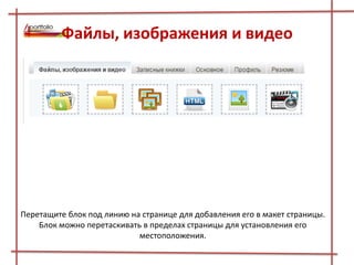 Файлы, изображения и видео
Перетащите блок под линию на странице для добавления его в макет страницы.
Блок можно перетаскивать в пределах страницы для установления его
местоположения.
 