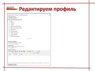 Редактируем профиль
 