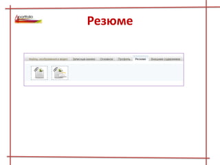 Резюме
 