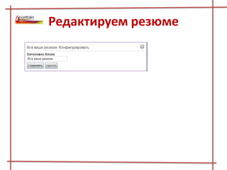 Редактируем резюме
 