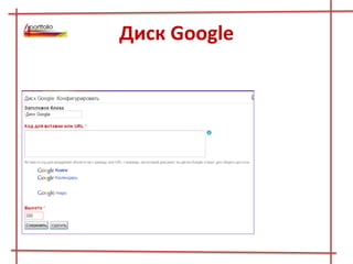 Диск Google
 