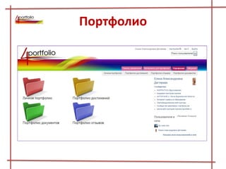 Портфолио
 