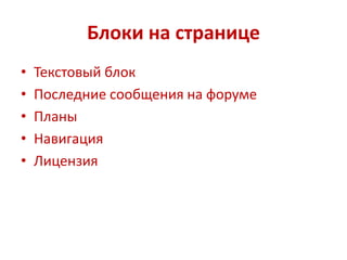 Блоки на странице
• Текстовый блок
• Последние сообщения на форуме
• Планы
• Навигация
• Лицензия
 