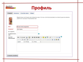 Профиль
 
