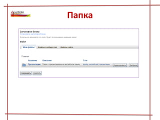 Папка
 