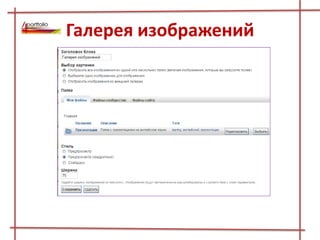 Галерея изображений
 