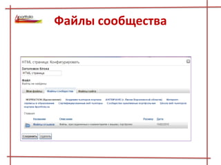 Файлы сообщества
 