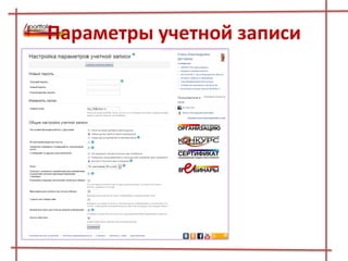 Параметры учетной записи
 