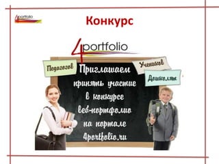 Конкурс
 