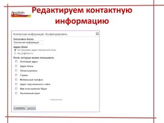Редактируем контактную
информацию
 