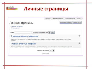Личные страницы
 