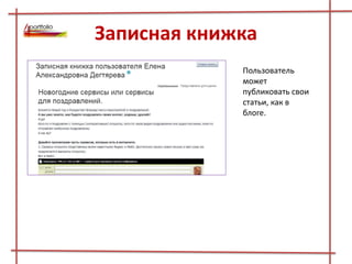 Записная книжка
Пользователь
может
публиковать свои
статьи, как в
блоге.
 