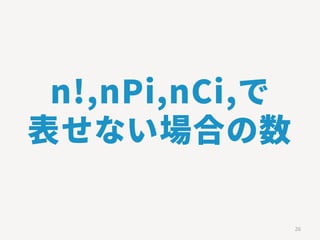 n!,nPi,nCi,で
表せない場合の数
26
 